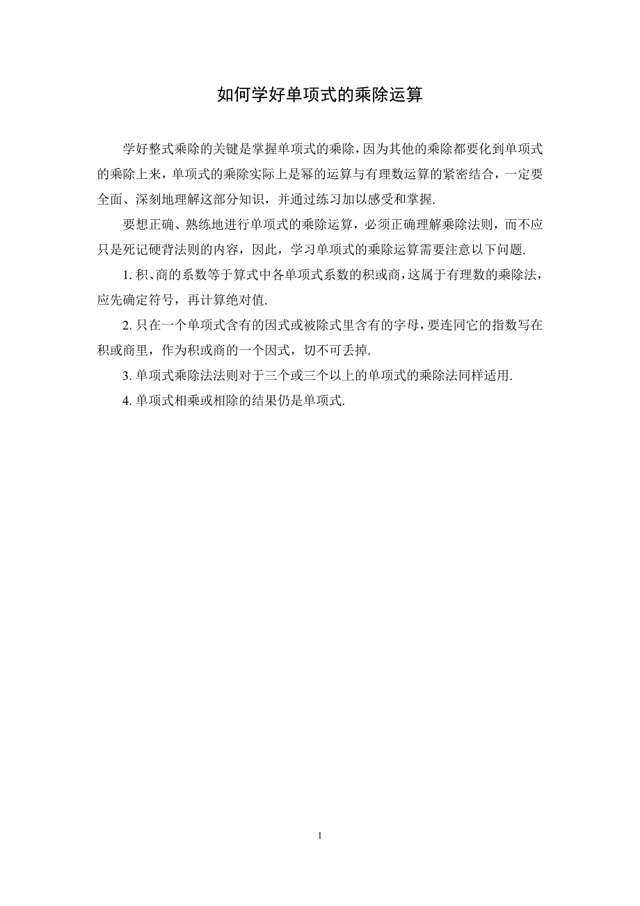 2025北师数学七下1.7整式的除法（第1课时）拓展资源：如何学好单项式的乘除运算_第1页