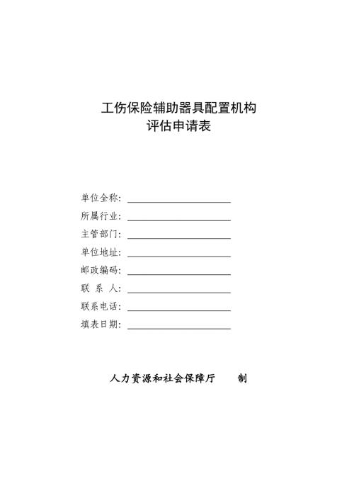 工伤保险辅助器具配置机构评估申请表