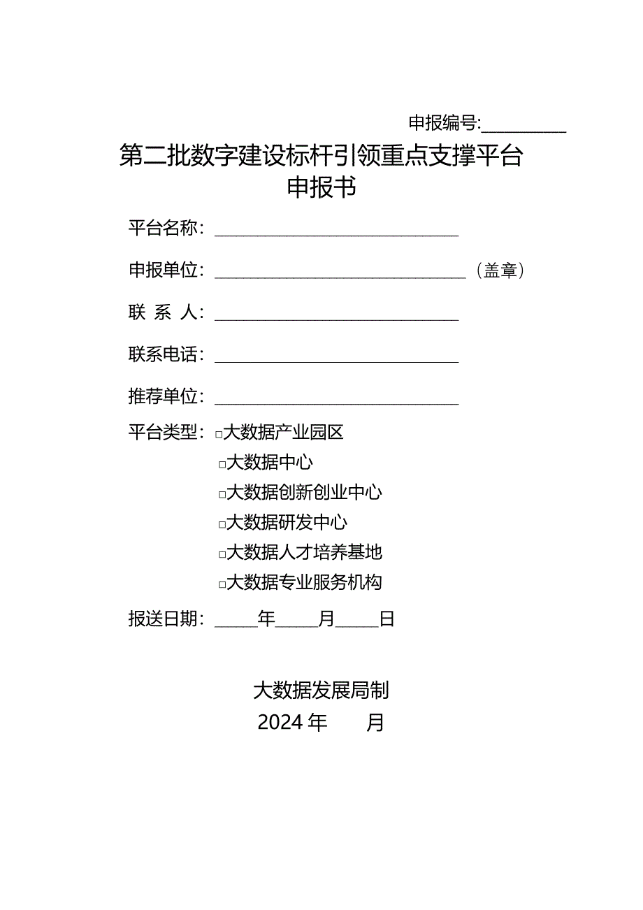 第二批数字建设标杆引领重点支撑平台申报书_第1页