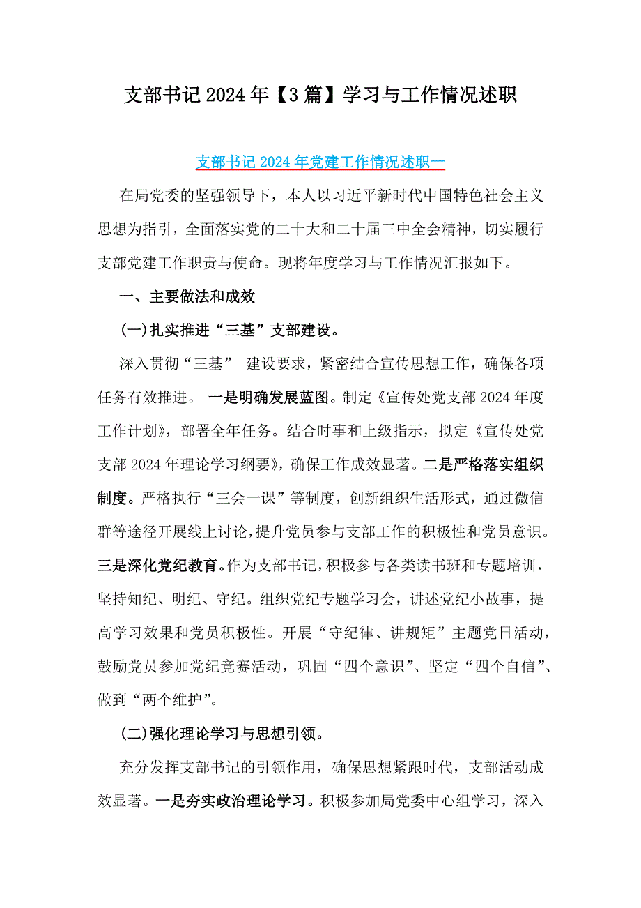 支部书记2024年【3篇】学习与工作情况述职_第1页