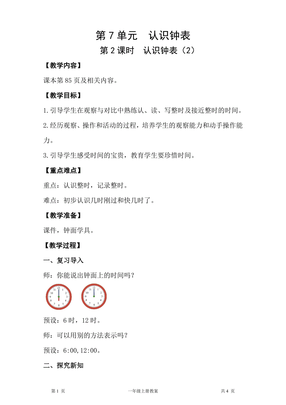 人教版一年级上册数学第7单元认识钟表第2课时认识钟表教案_第1页