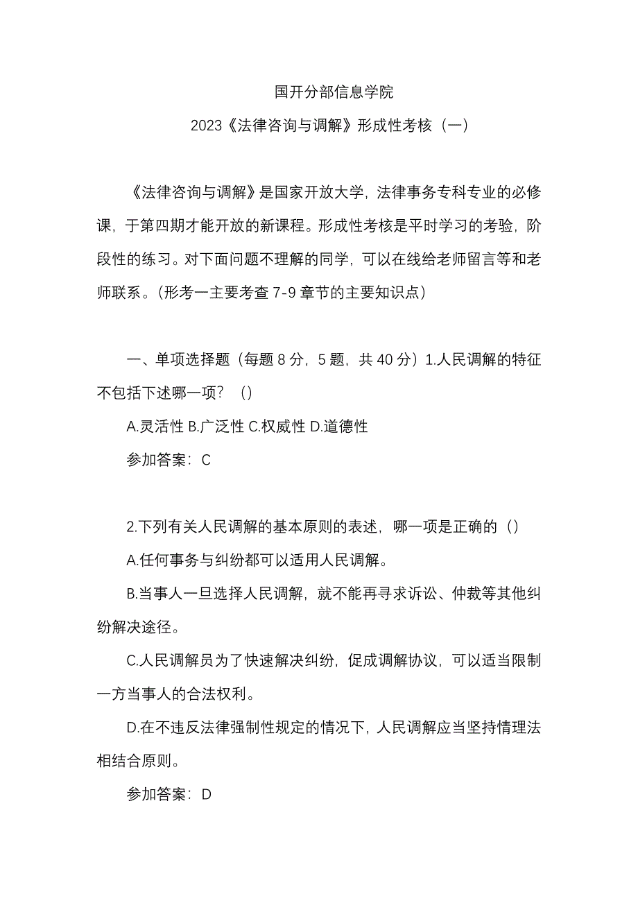 2023年秋国开电大《法律咨询与调解》形考任务1、4答案_第1页