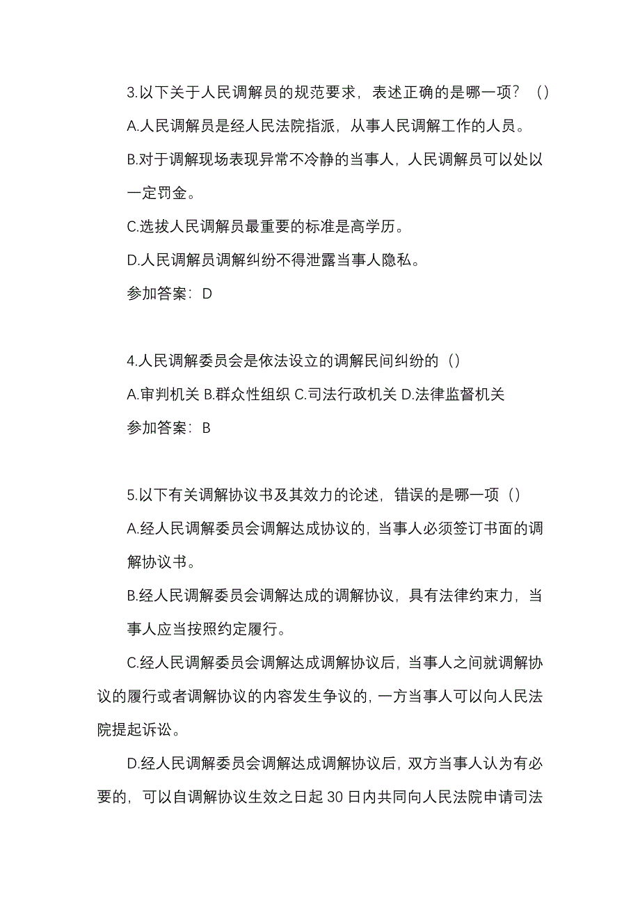 2023年秋国开电大《法律咨询与调解》形考任务1、4答案_第2页