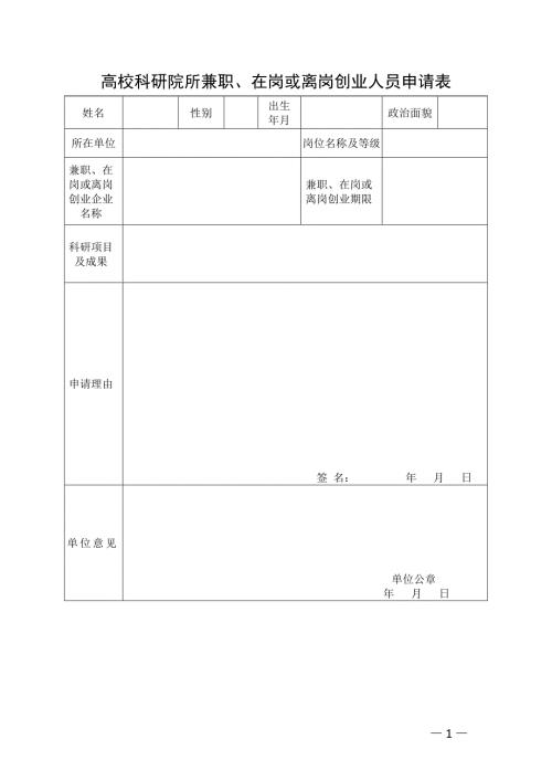 高校科研院所兼职、在岗或离岗创业人员申请表