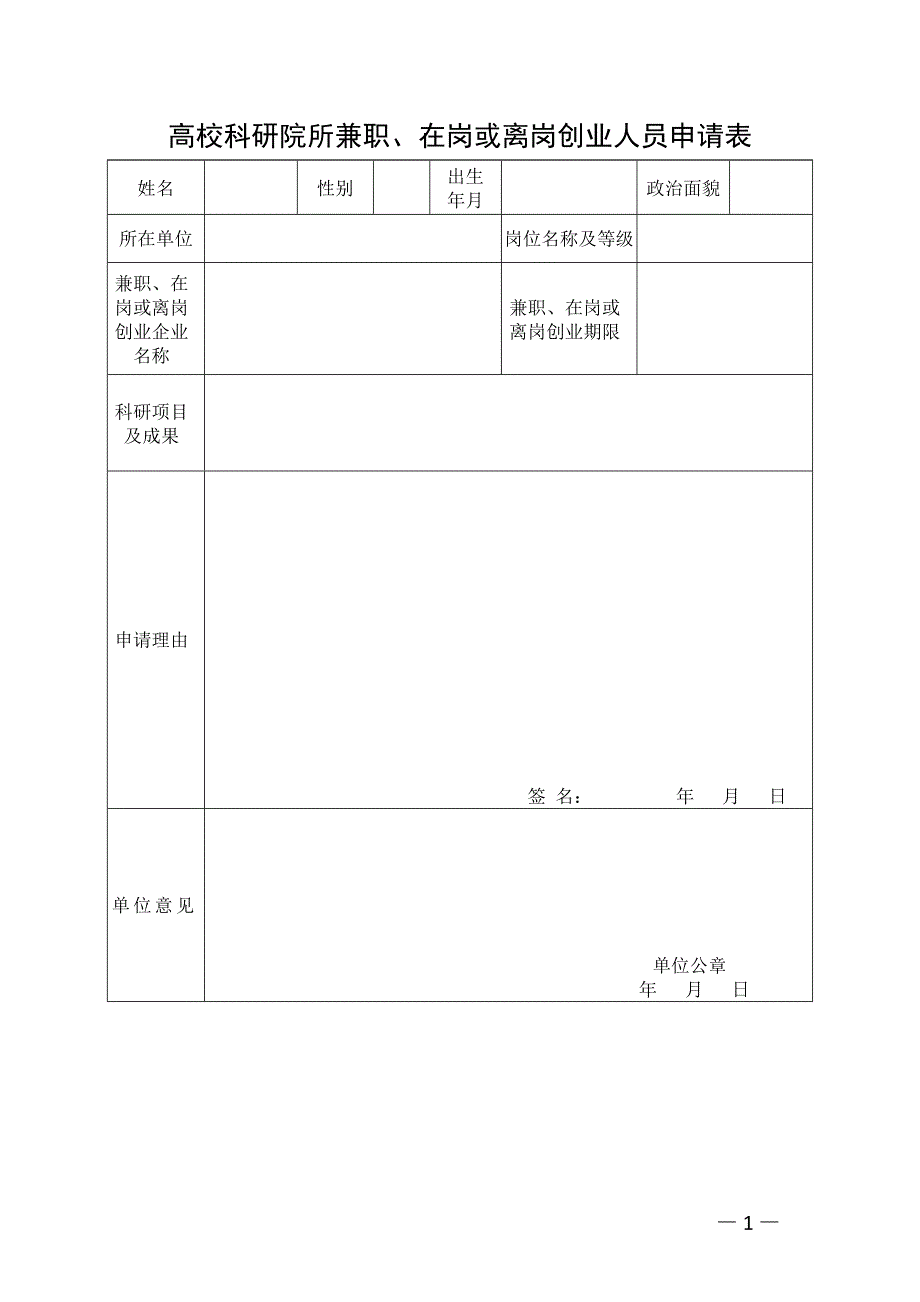 高校科研院所兼职、在岗或离岗创业人员申请表_第1页