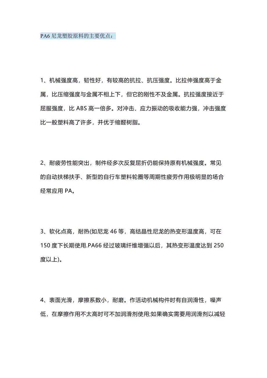 PA6尼龙塑胶原料的优缺点分析_第1页