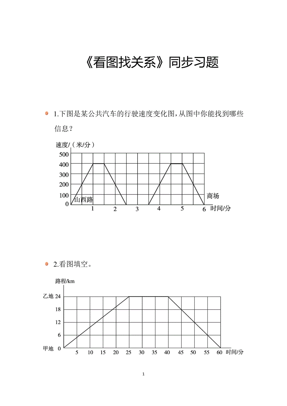 2025北师数学六上数学好玩《看图找关系》同步习题_第1页