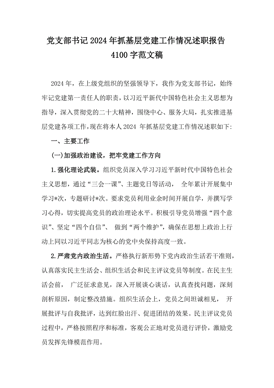 党支部书记2024年抓基层党建工作情况述职报告4100字范文稿_第1页