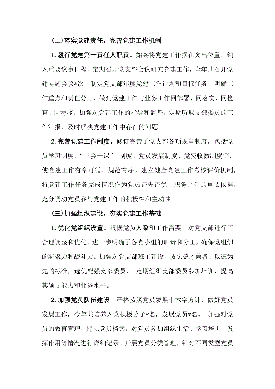 党支部书记2024年抓基层党建工作情况述职报告4100字范文稿_第2页