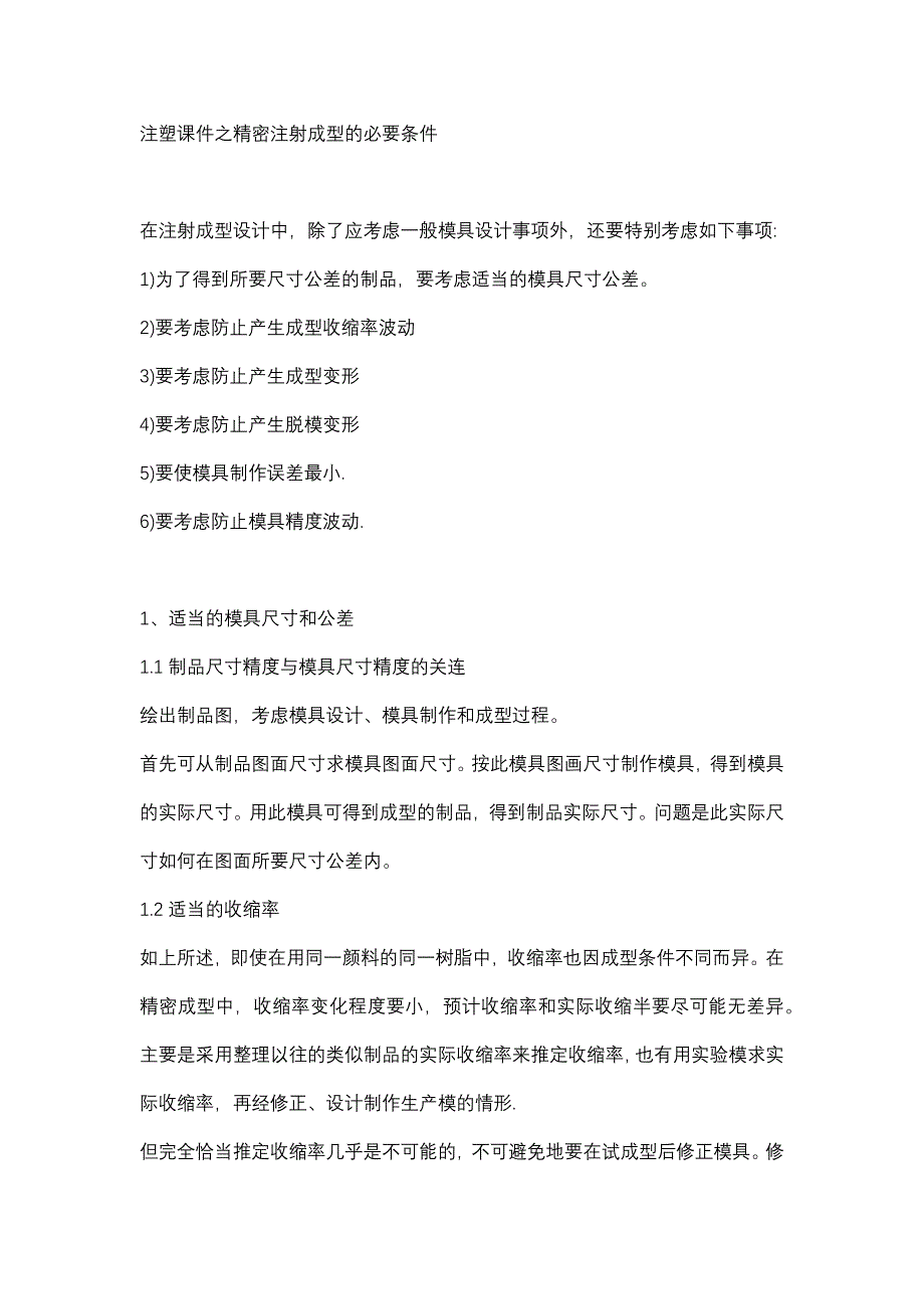 注塑课件之精密注射成型的必要条件_第1页