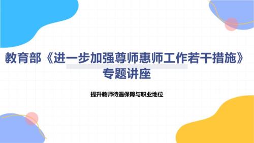 教育部《进一步加强尊师惠师工作若干措施》专题讲座