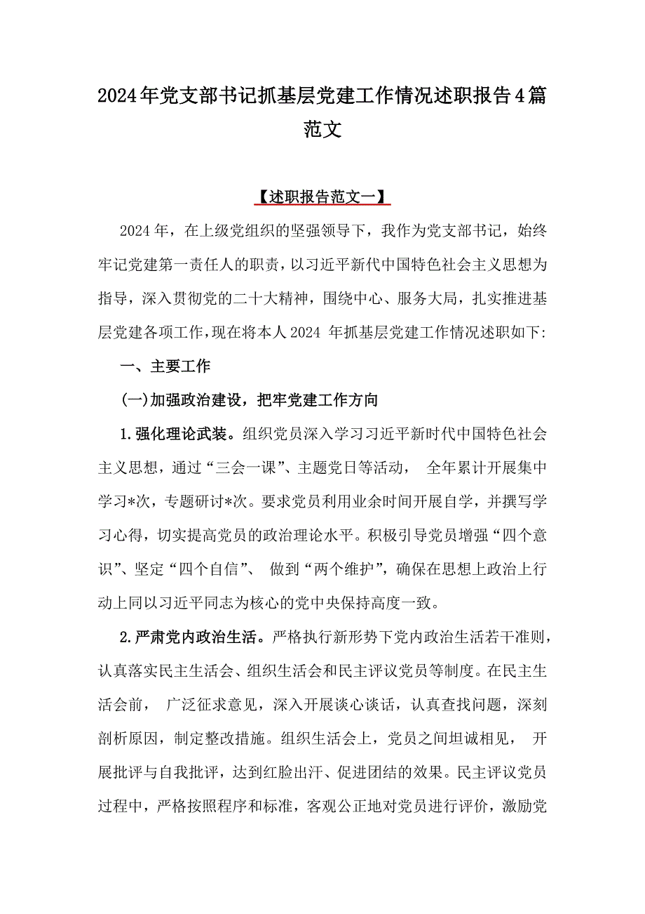 2024年党支部书记抓基层党建工作情况述职报告4篇范文_第1页