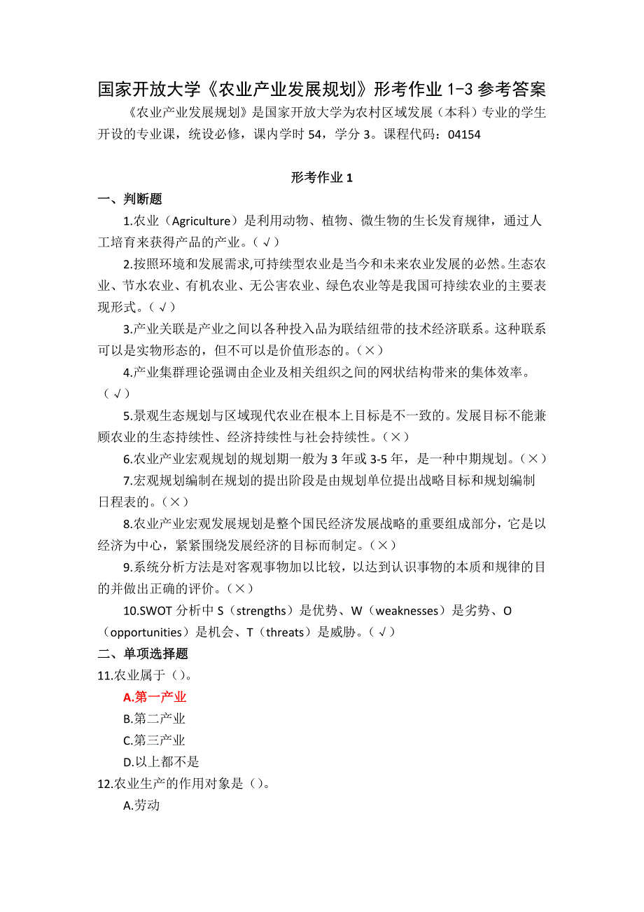 24秋国家开放大学《农业产业发展规划》形考作业1-3参考答案_第1页