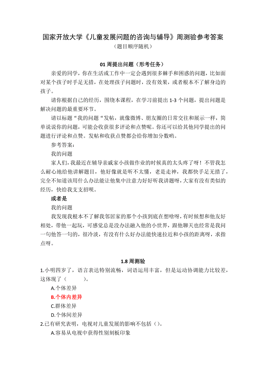 24秋国家开放大学《儿童发展问题的咨询与辅导》周测验参考答案_第1页