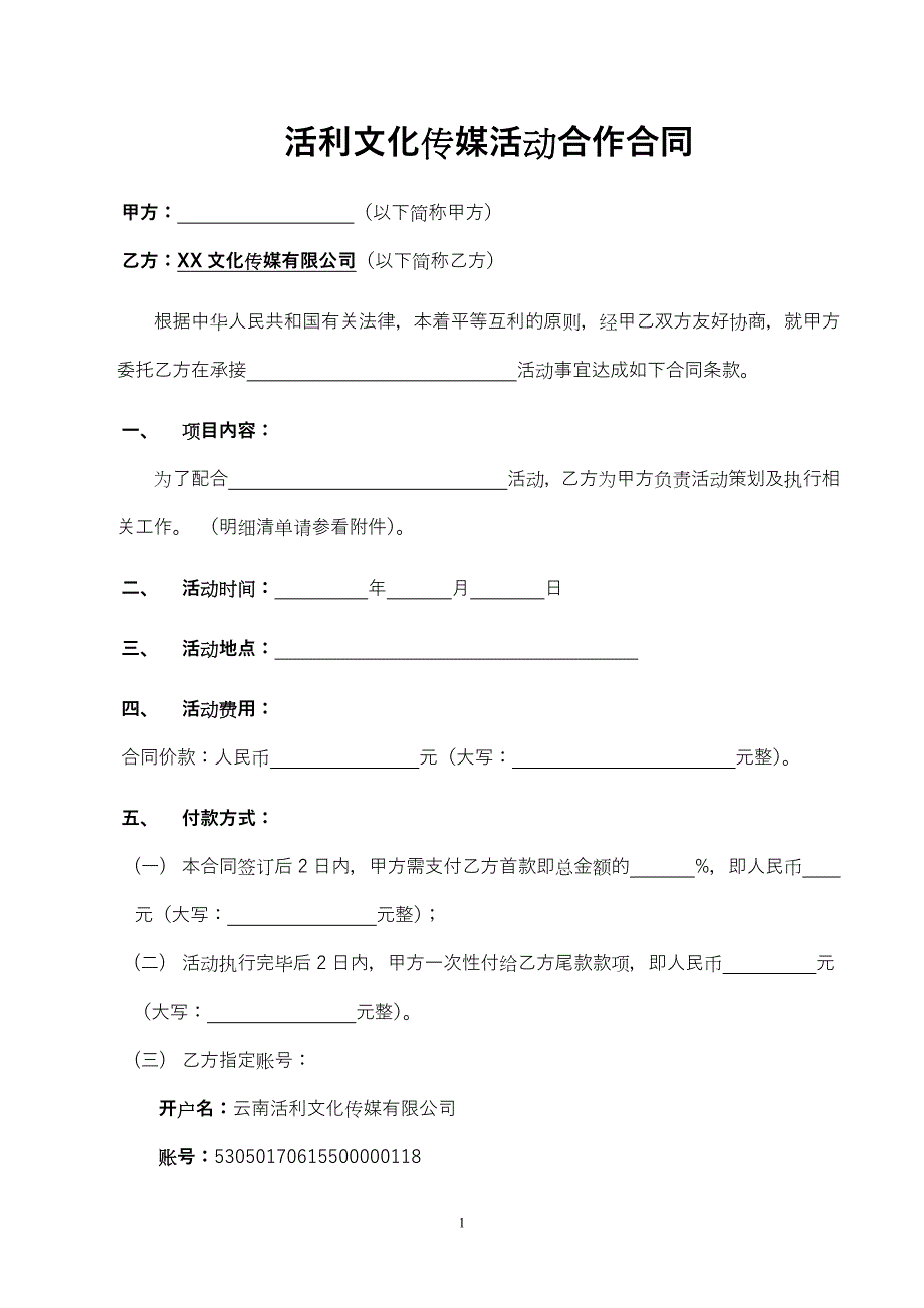 82活动合作协议范本可打印传媒公司_第1页