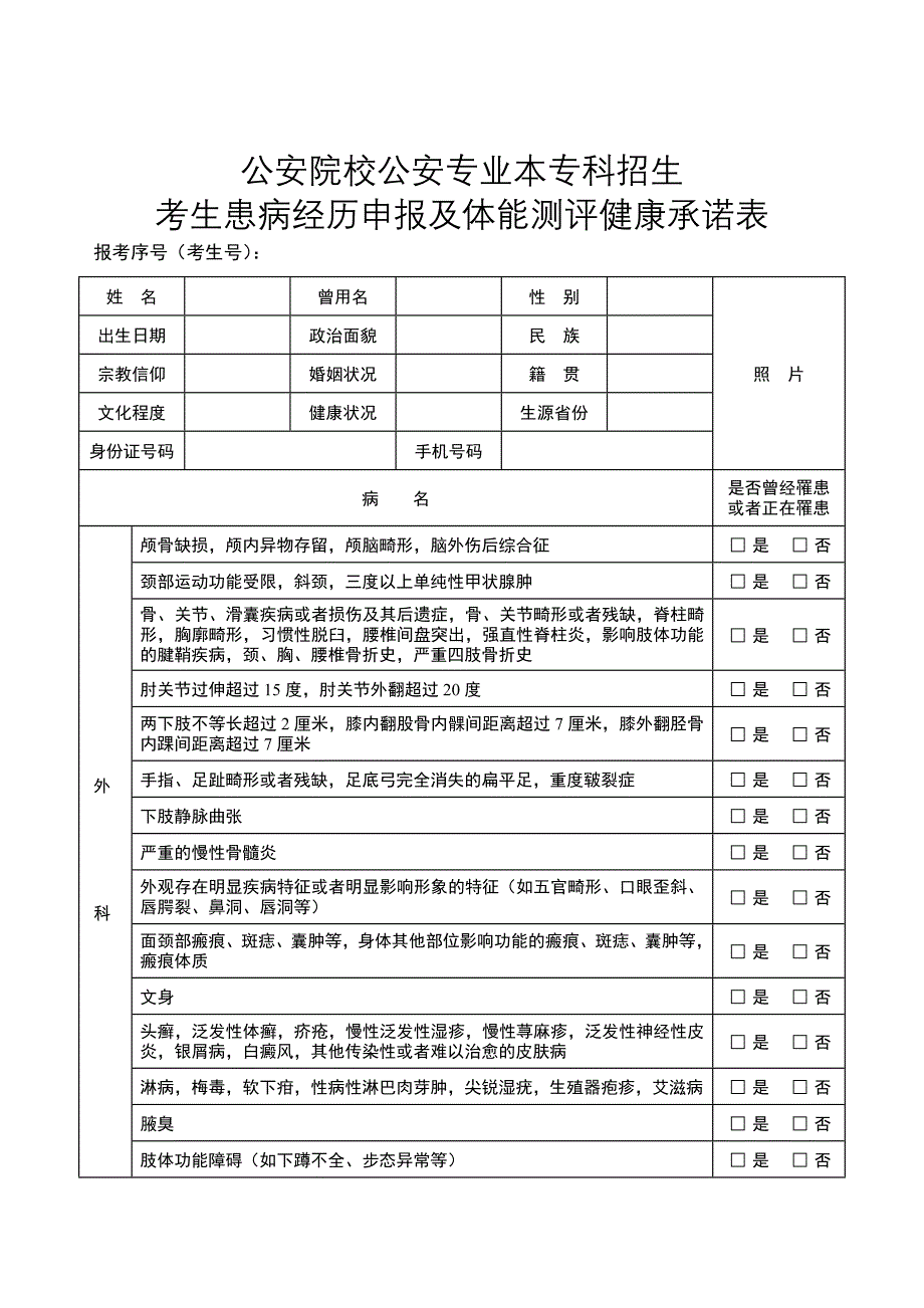 公安院校公安专业本专科招生考生患病经历申报及体能测评健康承诺表_第1页