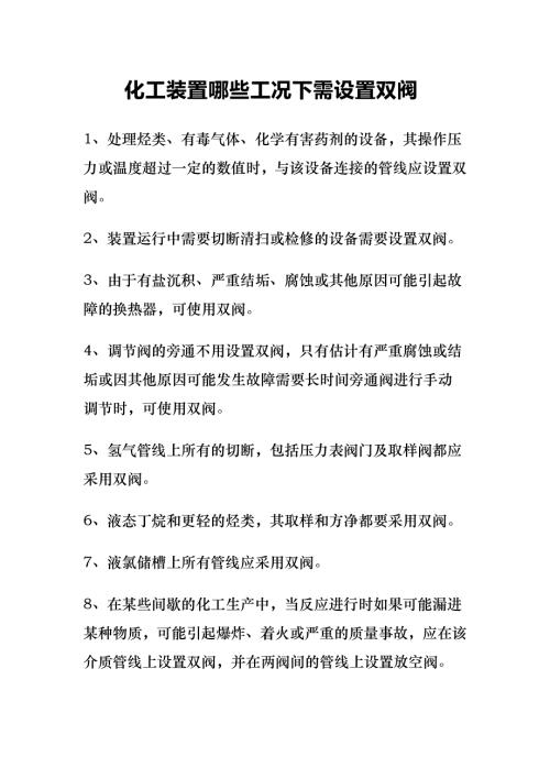 化工装置哪些工况下需设置双阀