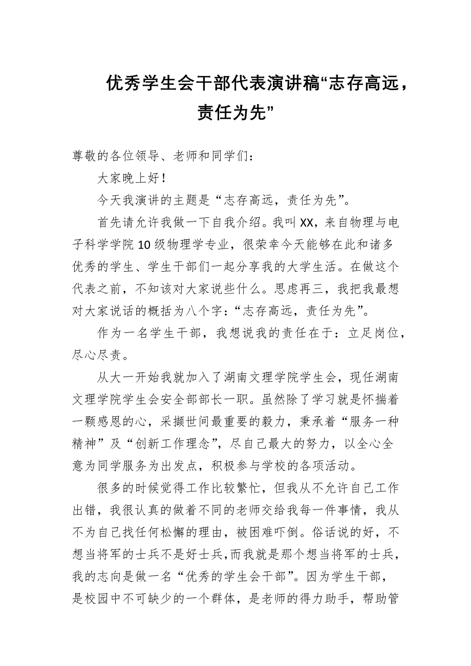 优秀学生会干部代表演讲稿“志存高远责任为先”_第1页