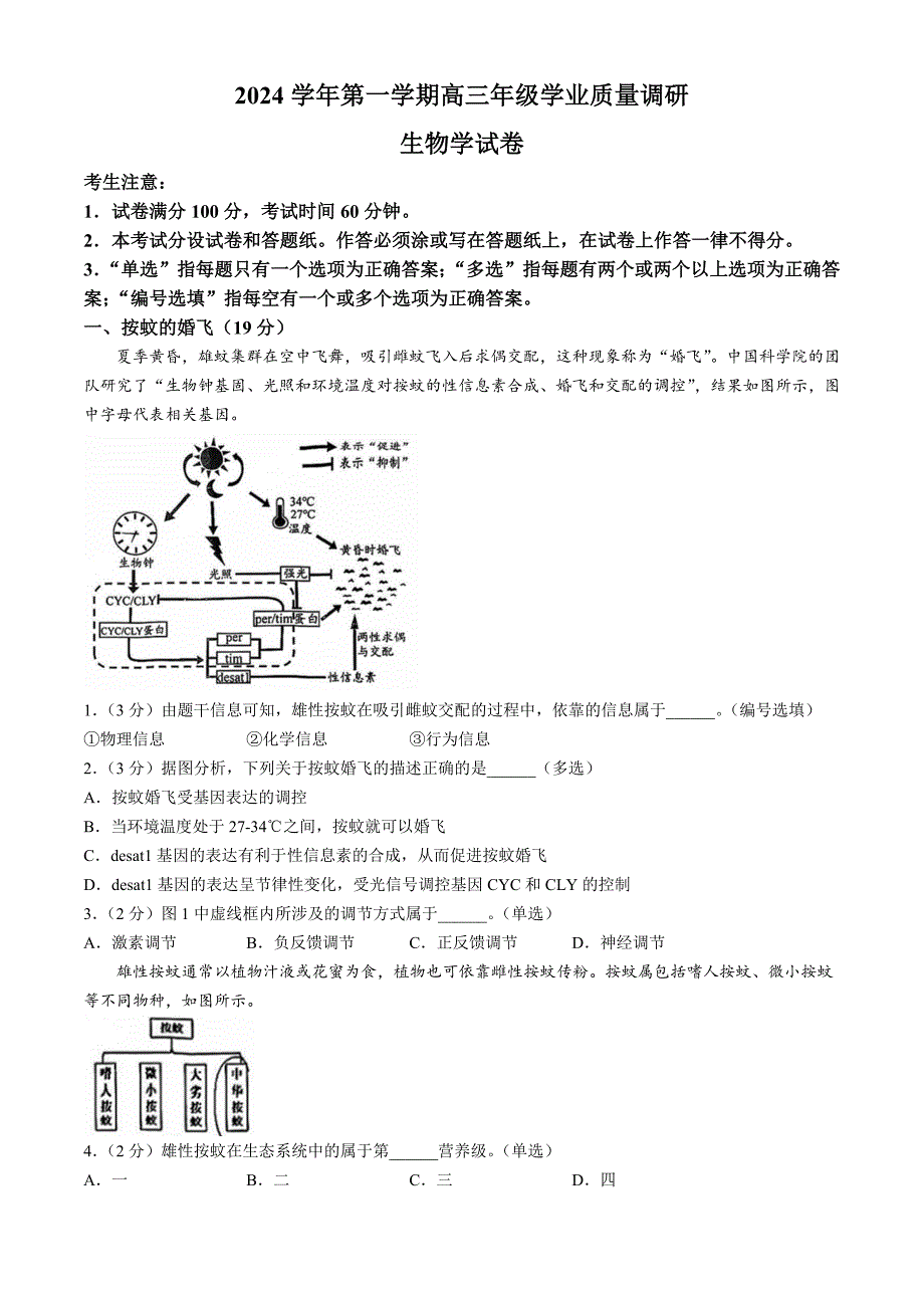 上海市奉贤区2025届高三上学期一模生物试题 含答案_第1页