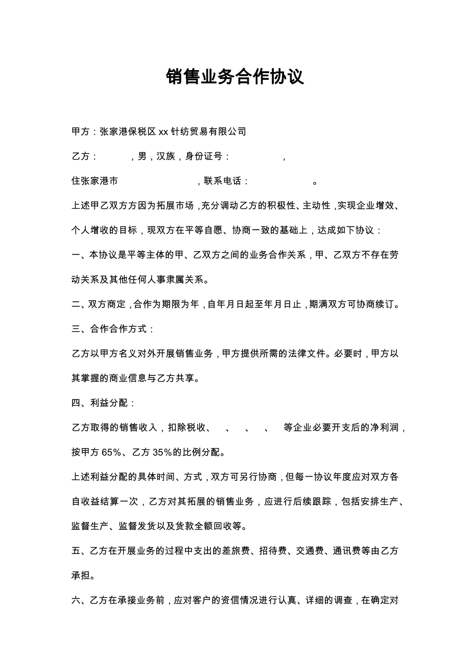 90销售业务合作协议_第1页