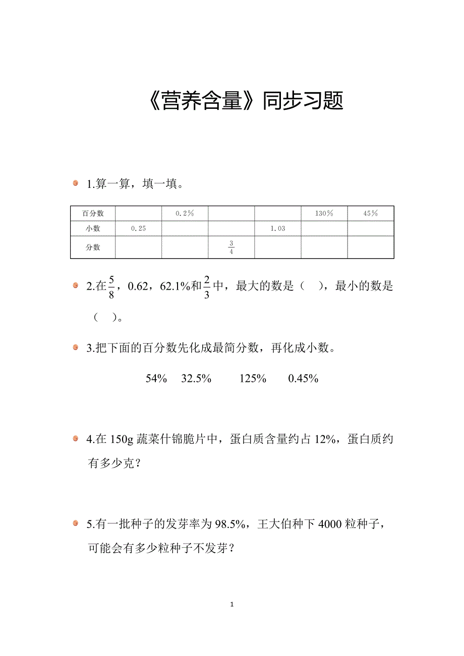 2025北师数学六上第四单元《营养含量》同步习题_第1页