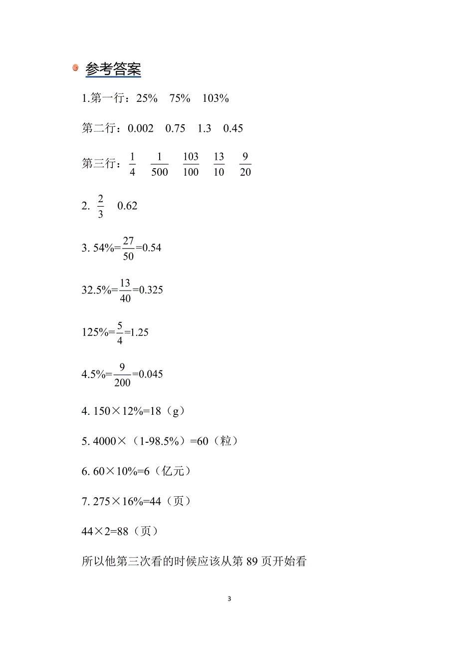 2025北师数学六上第四单元《营养含量》同步习题_第3页