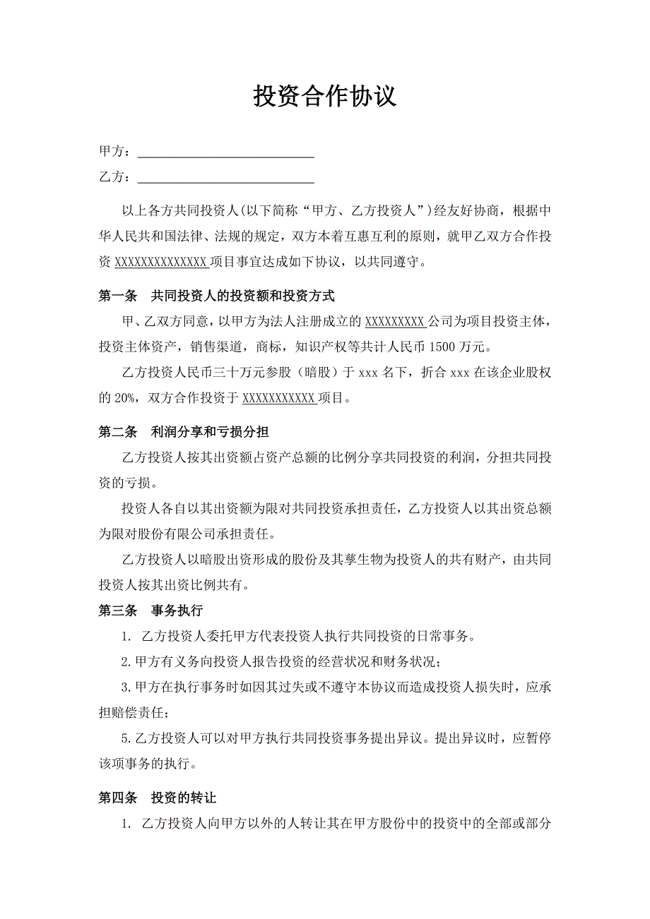 100暗股投资合作协议书_第1页