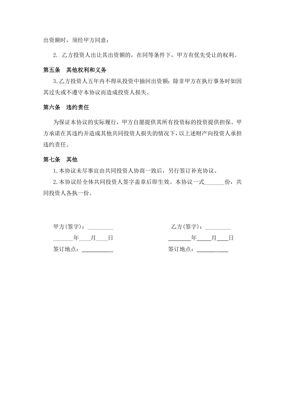 100暗股投资合作协议书_第2页