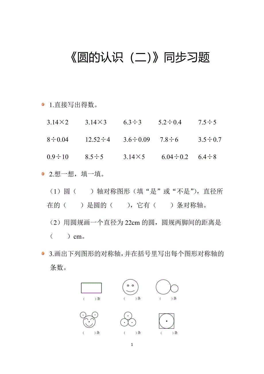 2025北师数学六上第一单元《圆的认识（二）》同步习题_第1页