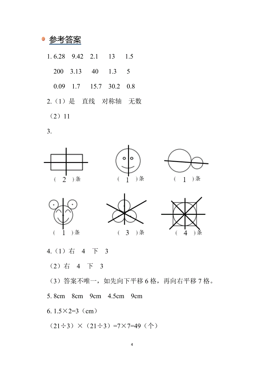 2025北师数学六上第一单元《圆的认识（二）》同步习题_第4页