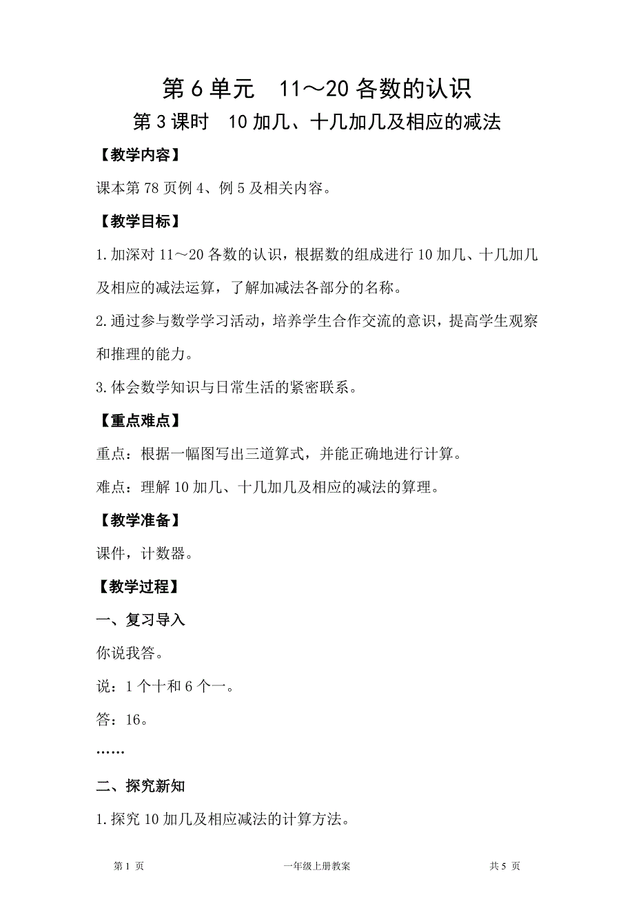 人教版一年级上册数学第6单元11～20各数的认识第3课时10加几、十几加几及相应的减法教案_第1页