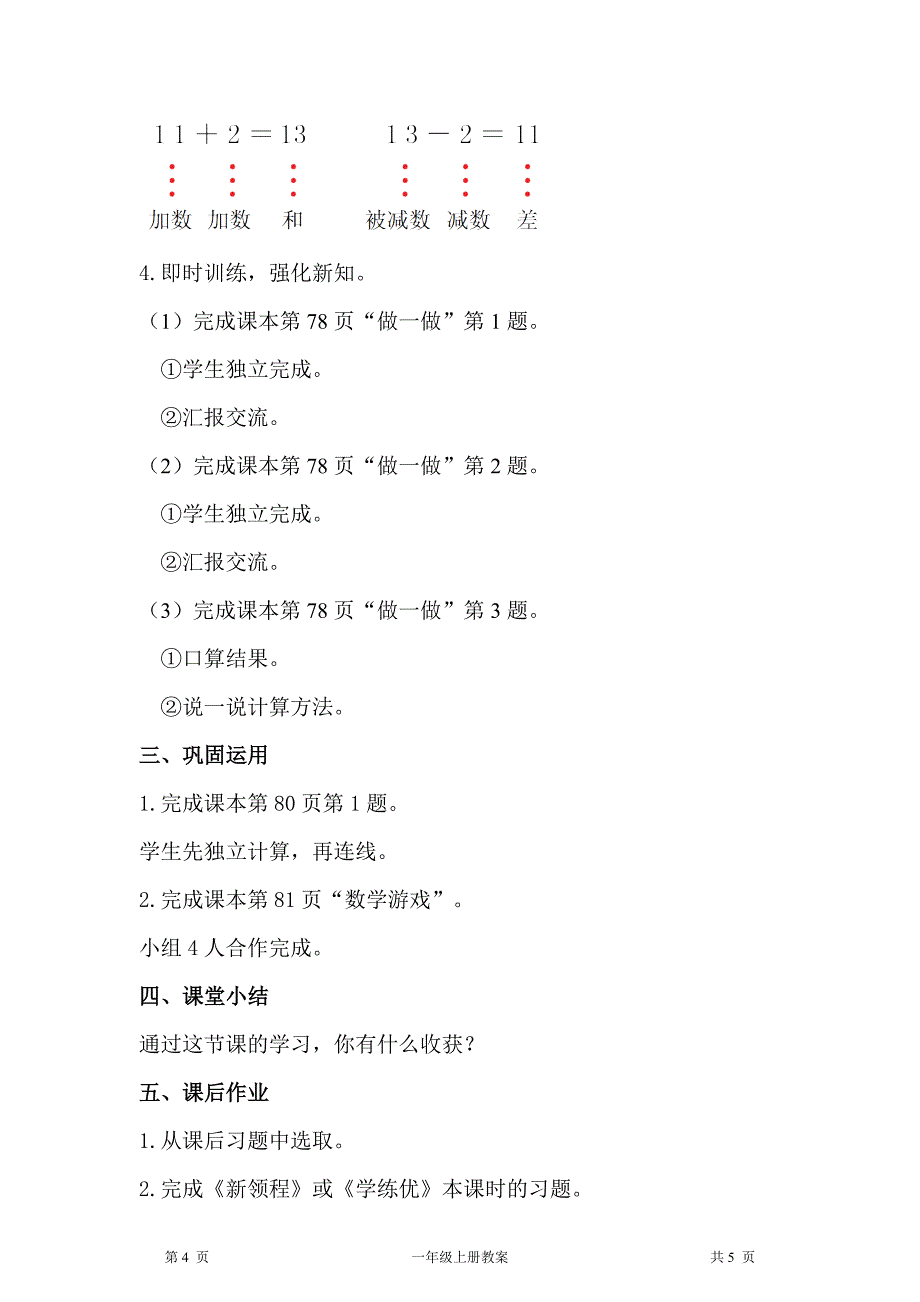 人教版一年级上册数学第6单元11～20各数的认识第3课时10加几、十几加几及相应的减法教案_第4页