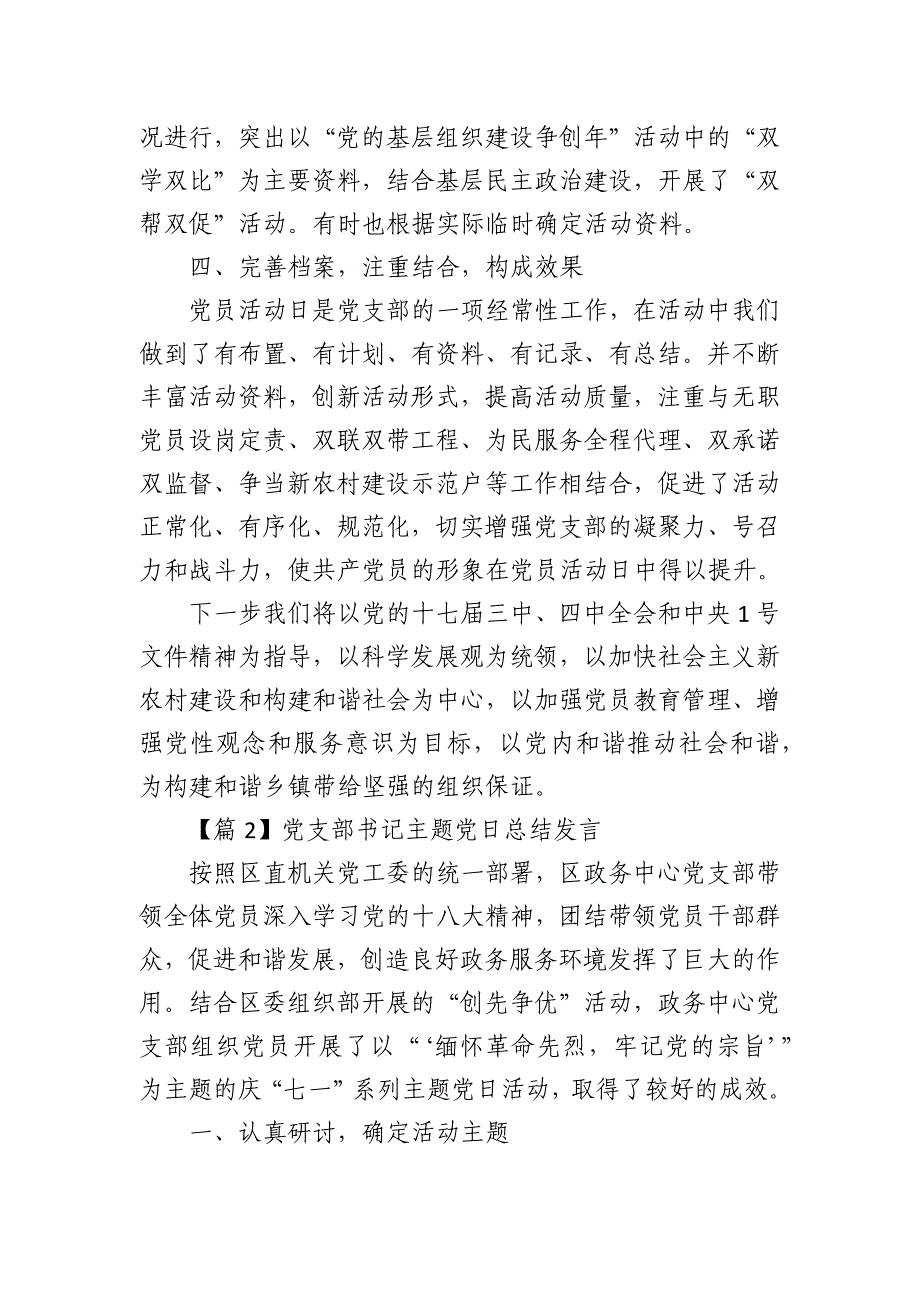 2024年乡党（村）委党支部书记总结_第2页