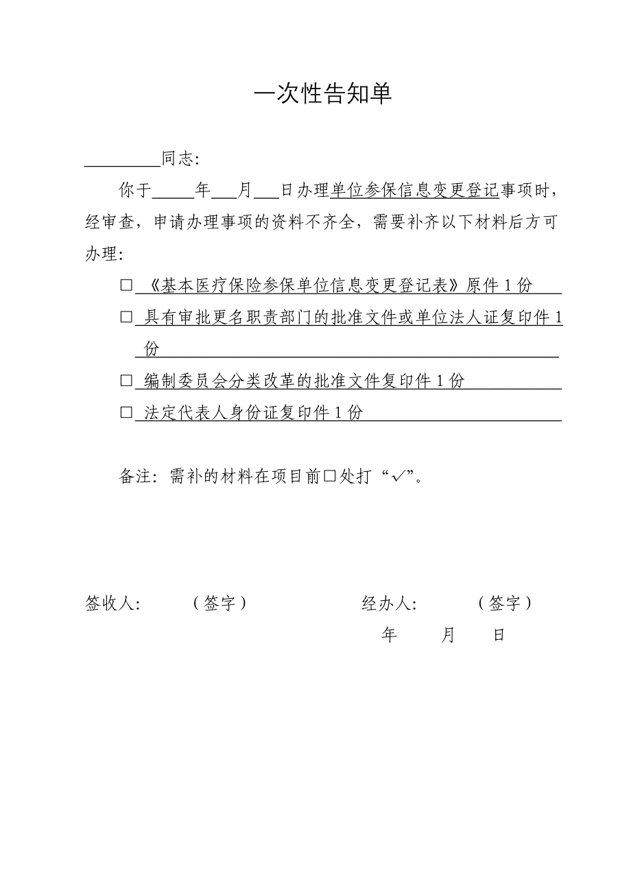 单位参保信息变更登记一次性告知单_第1页