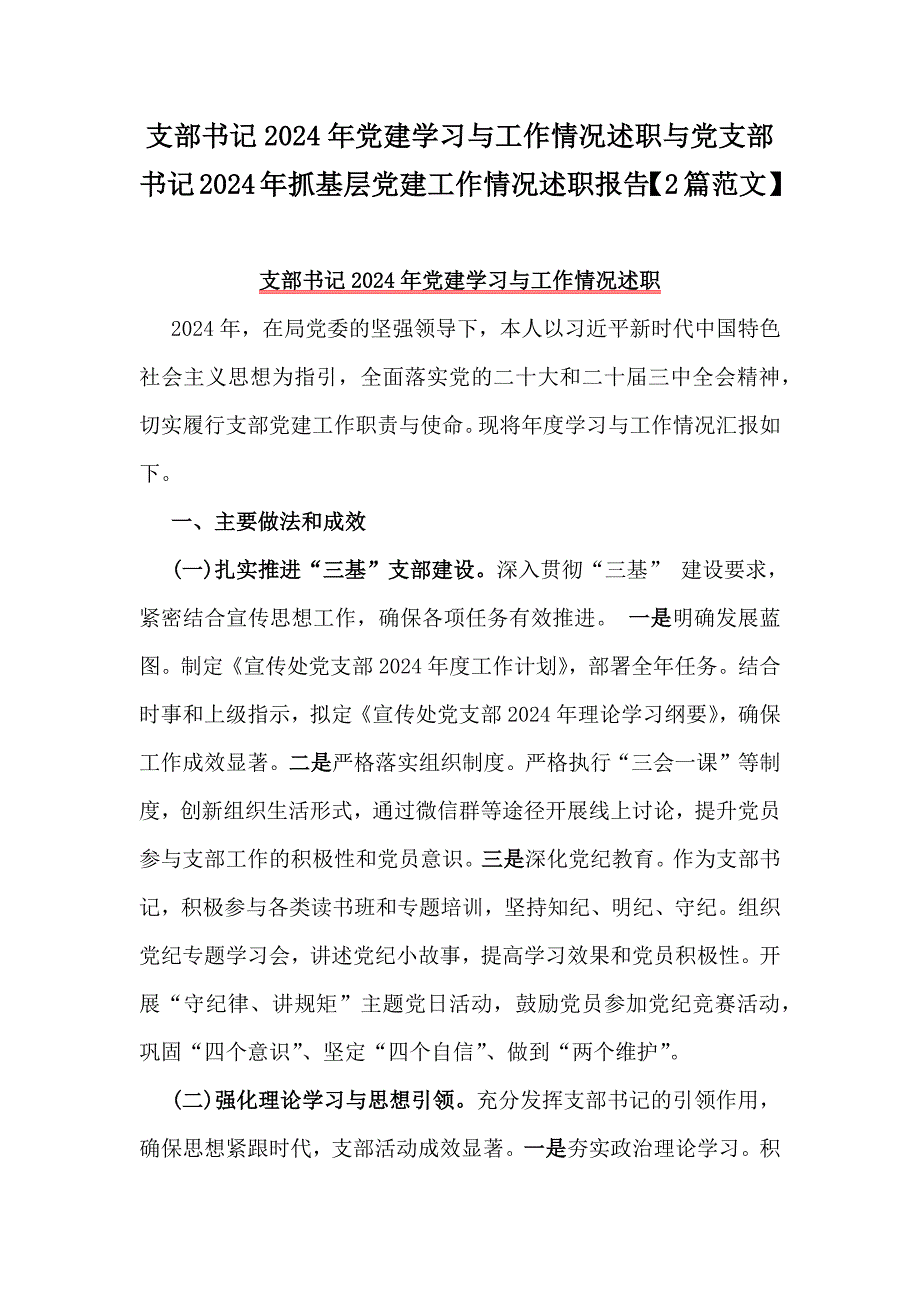 支部书记2024年党建学习与工作情况述职与党支部书记2024年抓基层党建工作情况述职报告【2篇范文】_第1页