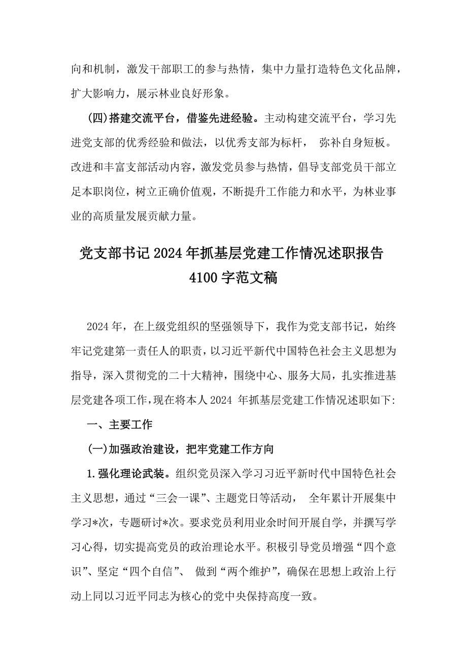 支部书记2024年党建学习与工作情况述职与党支部书记2024年抓基层党建工作情况述职报告【2篇范文】_第5页