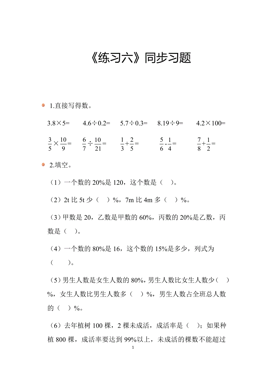 2025北师数学六上第七单元《练习六》同步习题_第1页