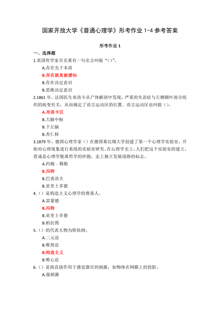 24秋国家开放大学《普通心理学》形考作业1-4参考答案_第1页