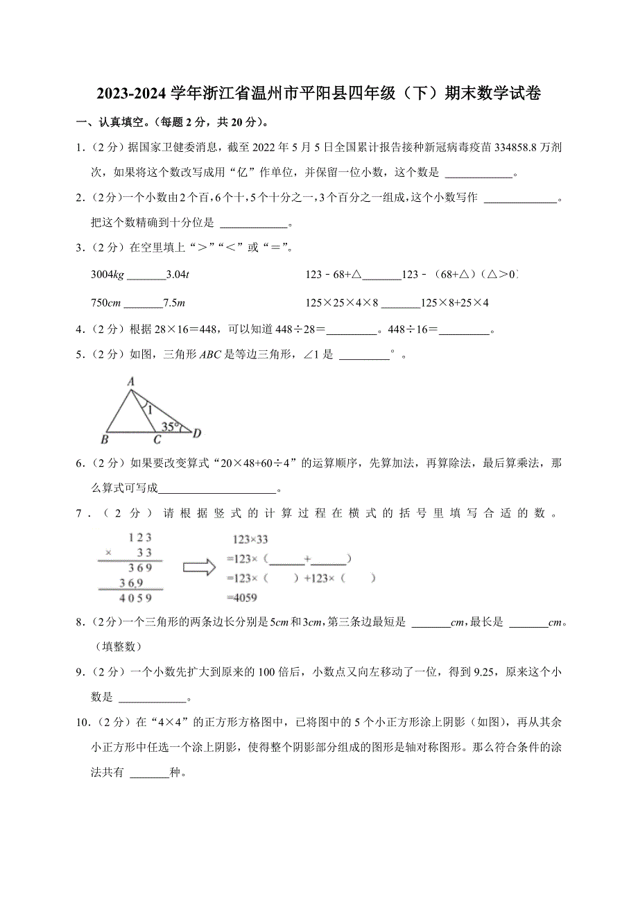 2023-2024学年浙江省温州市平阳县四年级（下）期末数学试卷（原卷全解析版）_第1页