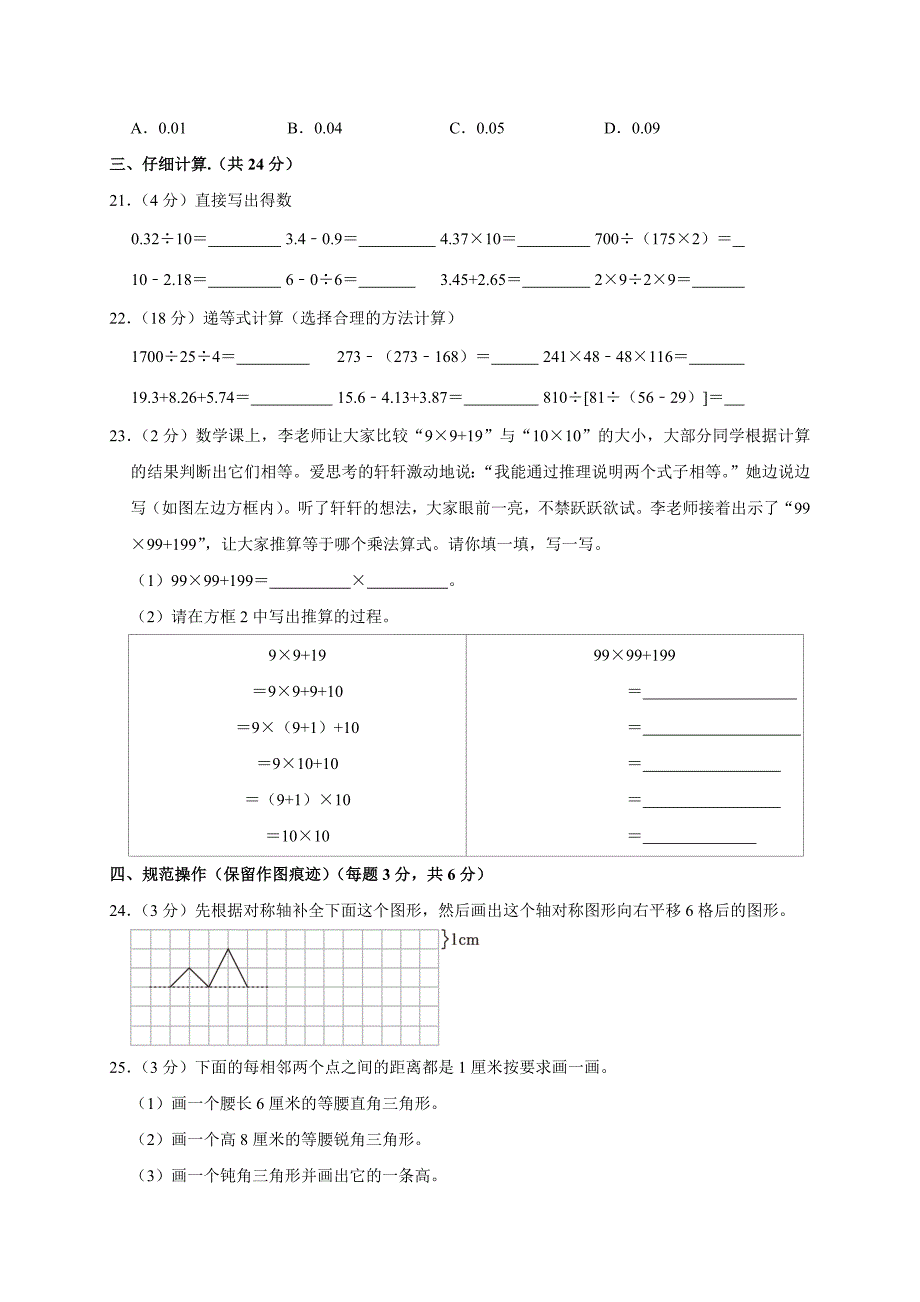 2023-2024学年浙江省温州市平阳县四年级（下）期末数学试卷（原卷全解析版）_第4页