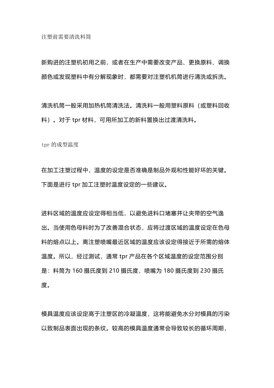 TPE、TPR注塑工艺的注意事项_第1页