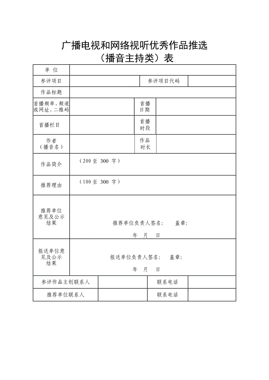 广播电视和网络视听作品推选（播音主持类）表_第1页