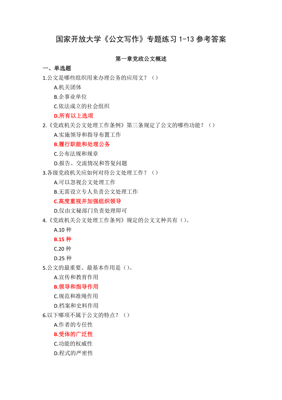 国家开放大学《公文写作》专题练习1-13参考答案_第1页