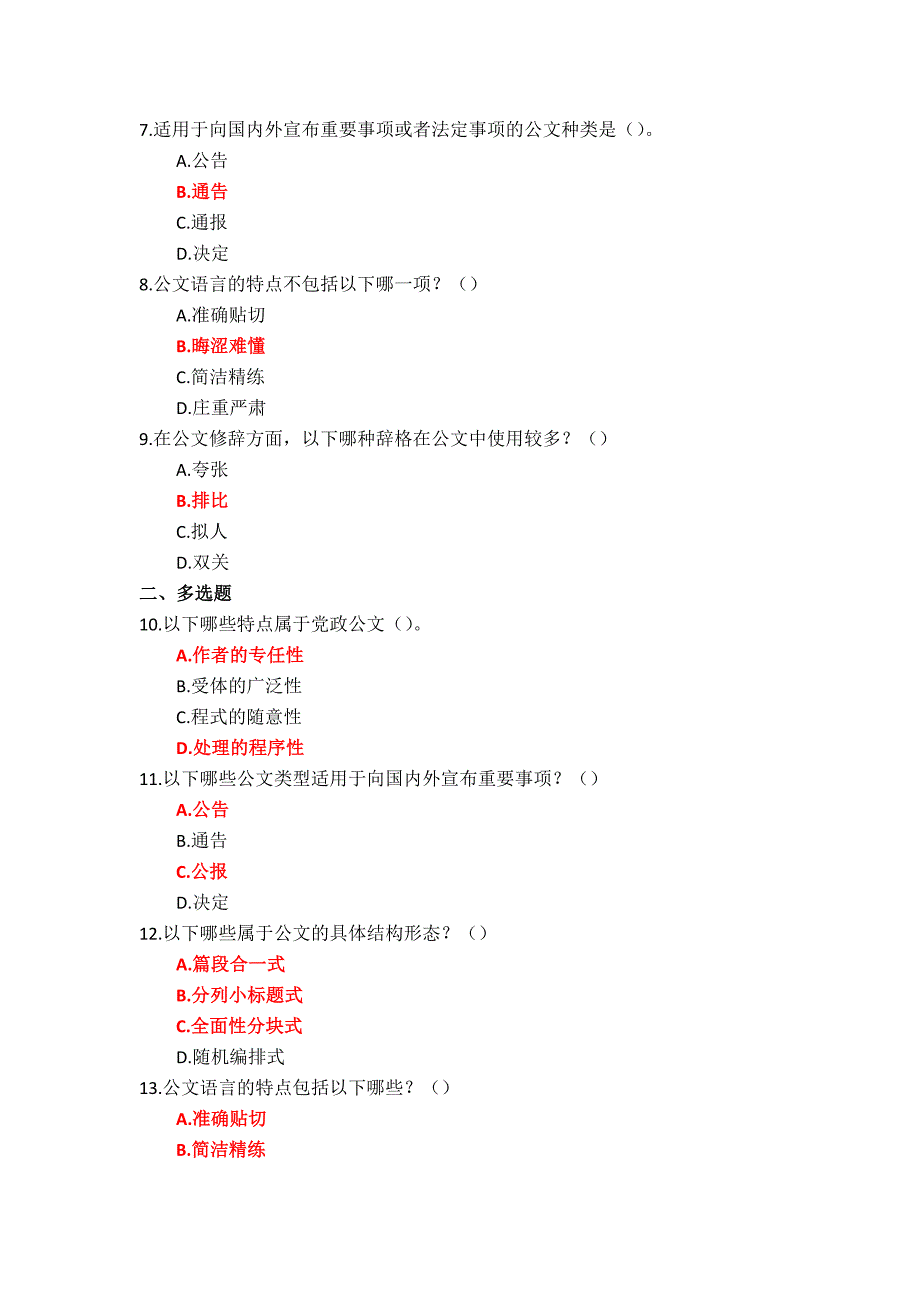 国家开放大学《公文写作》专题练习1-13参考答案_第2页