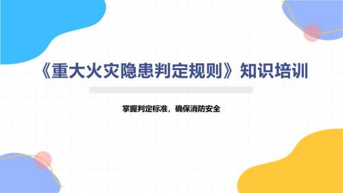 《重大火灾隐患判定规则》知识培训