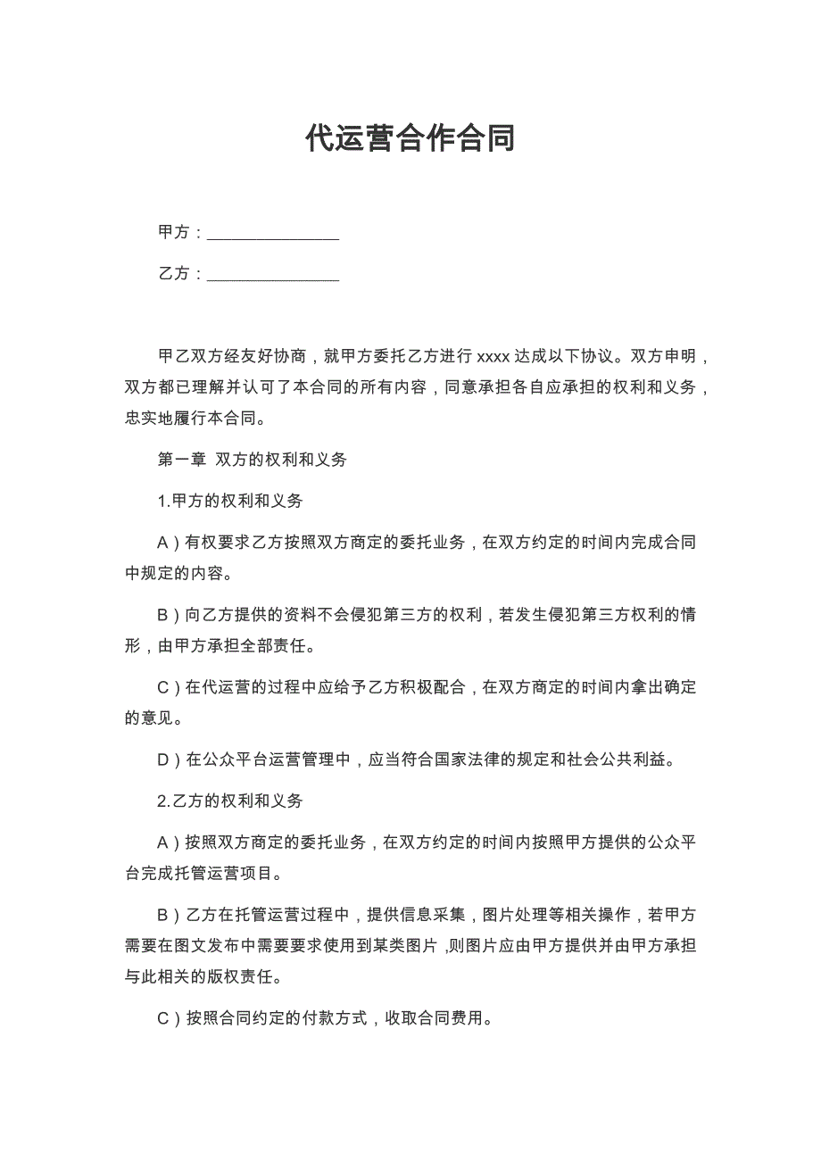 99简洁代运营合作合同_第1页