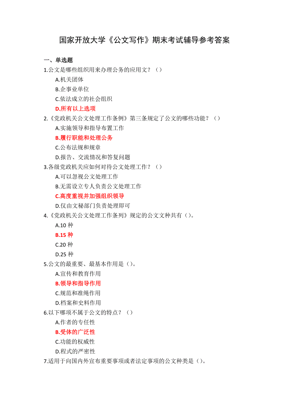 国家开放大学《公文写作》期末考试辅导参考答案_第1页