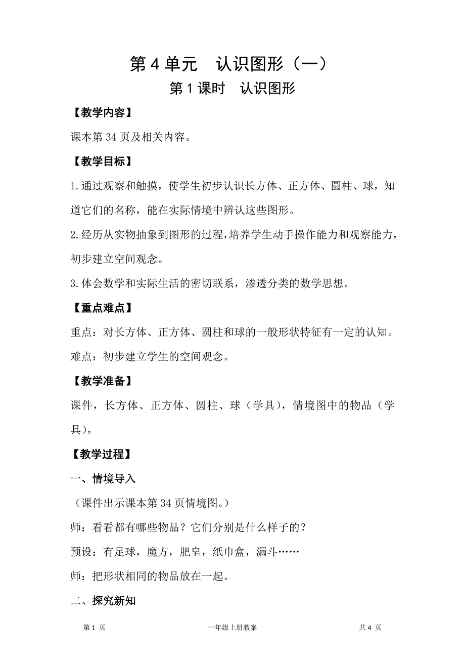 人教版一年级上册数学第4单元认识图形（一）第1课时认识图形教案_第1页