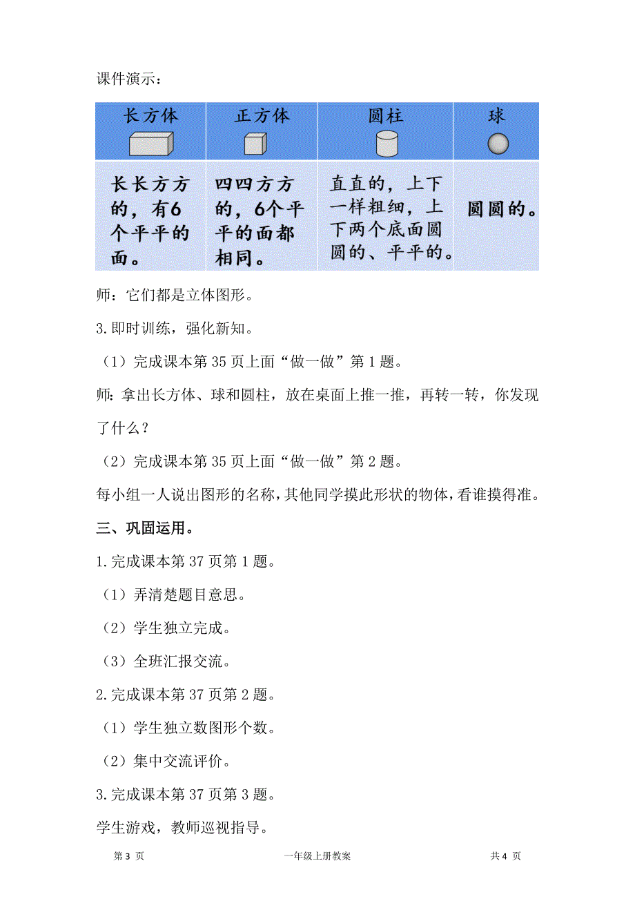 人教版一年级上册数学第4单元认识图形（一）第1课时认识图形教案_第3页