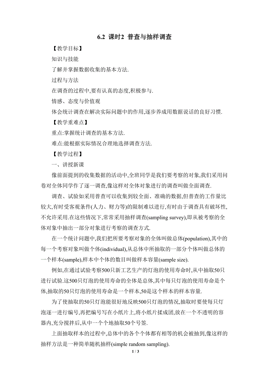 北师大版2024新版七年级数学上册第六章教案：6.2 课时2 普查与抽样调查_第1页